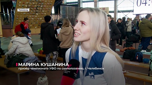 В Тюмени определили победителей и призёров чемпионата Урала по скалолазанию