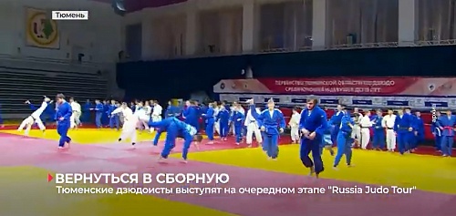 Тюменские дзюдоисты выступят на очередном этапе "Russia Judo Tour"