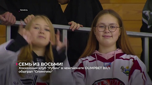 Хоккейный клуб «Рубин» в чемпионате OLIMPBET-ВХЛ дома обыграл «Олимпию» из Кирово-Чепецка