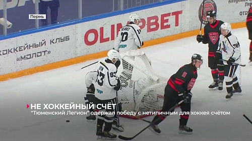 "Тюменский Легион" одержал победу с нетипичным для хоккея счётом