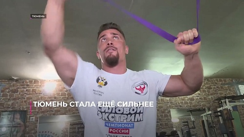 Тюменская область успешно выступила на чемпионате России по силовому экстриму в Сочи