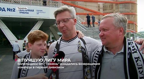 Болельщики ФК "Тюмень" дождались возвращения своей любимой команды в первый дивизион