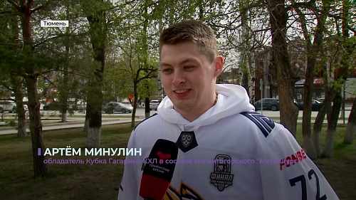 Чемпион России по хоккею Артём Минулин привезёт в Тюмень Кубок Гагарина