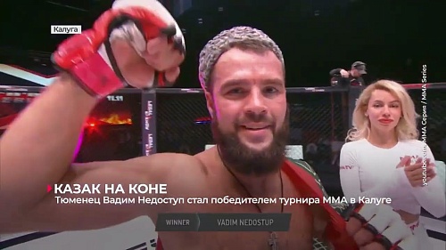 Тюменец Вадим Недоступ стал победителем турнира ММА в Калуге