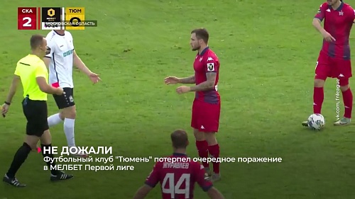 Футбольный клуб «Тюмень» потерпел очередное поражение в МЕЛБЕТ Первой лиге