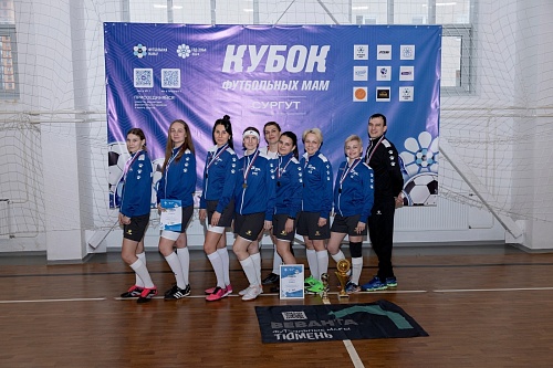 Тюменки заслужили «Кубок футбольных мам» в Сургуте