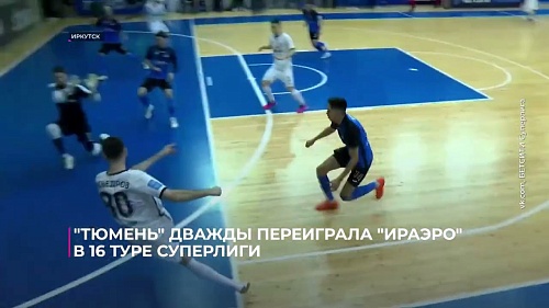 Футзальный клуб "Тюмень" дважды переиграл "ИрАэро" в 16-м туре Суперлиги