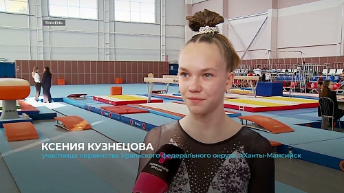 В Тюмени состоялось первенство Уральского федерального округа по спортивной гимнастике