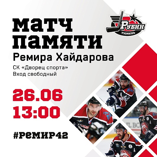 Матч памяти Хайдарова покажем в интернете и на ТВ (ССЫЛКА)