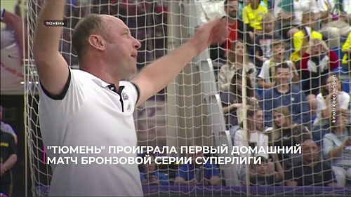 "Тюмень" проиграла первый домашний матч бронзовой серии Суперлиги