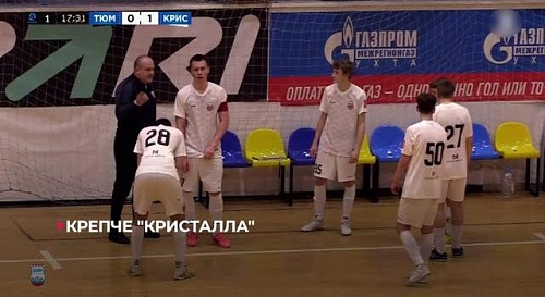 МФК "Тюмень" громит соперников в Юниорлиге; волейболисток "Тюмени" ждёт тур в Омске