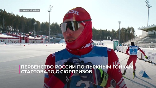 Первенство России по лыжным гонкам в Тюмени стартовало с сюрпризов