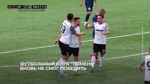 Футбольный клуб "Тюмень" вновь не смог победить