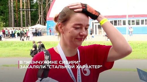 В "Жемчужине Сибири" закаляли "Стальной характер"