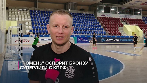 "Тюмень" оспорит бронзу Суперлиги в противостоянии с КПРФ