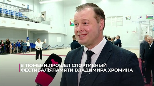 В Тюмени прошёл спортивный фестиваль памяти Владимира Хромина