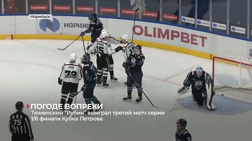 Тюменский "Рубин" выиграл третий матч серии 1/8 финала Кубка Петрова в Норильске