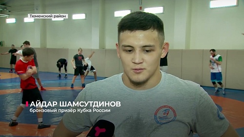 Борцы Тюменской области привезли серебро и бронзу с Кубка России среди молодёжи