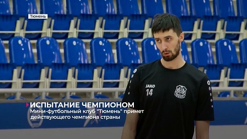 Мини-футбольный клуб "Тюмень" в очередном туре примет действующего чемпионата страны
