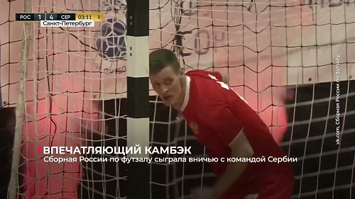 Сборная России по футзалу сыграла вничью с Сербией в товарищеском матче в Санкт-Петербурге