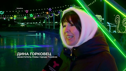 В Тюмени открылись новогодние катки