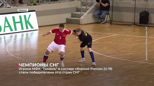 Игроки мини-футбольного клуба «Тюмень» в составе сборной России (U-19) по футзалу стали победителями Игр стран СНГ