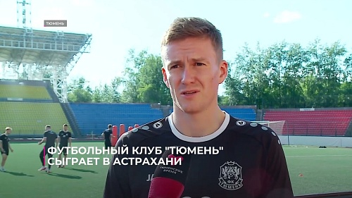 Футбольный клуб "Тюмень" сыграет в Астрахани с "Волгарем"