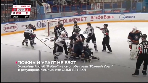 Хоккейный клуб "Рубин" не смог обыграть "Южный Урал" в регулярном чемпионате OLIMPBET-ВХЛ