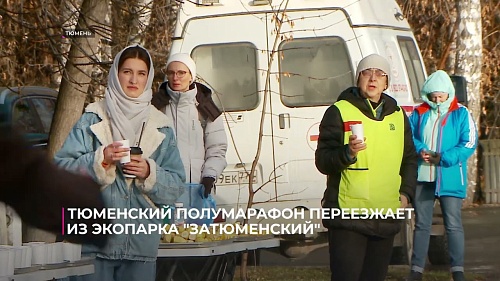 Тюменский полумарафон переезжает из экопарка «Затюменский»