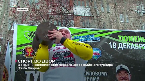 В Тюмени состоялся этап турнира "Сила дворов". Его провёл знаменитый силач Михаил Кокляев