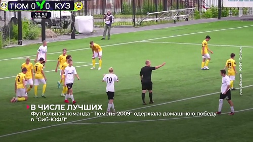 Сразу три юношеские команды футбольного клуба «Тюмень» одержали победы в 8 туре ЮФЛ Сибирь