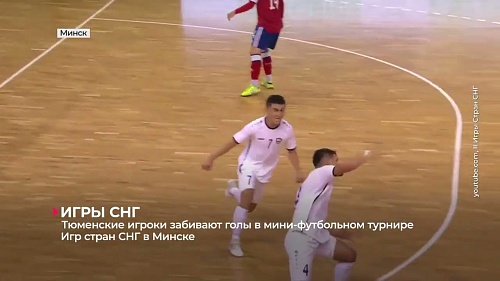 Игроки МФК «Тюмень-дубль» забивают за сборную России U-19 на II Играх стран СНГ в Белоруссии