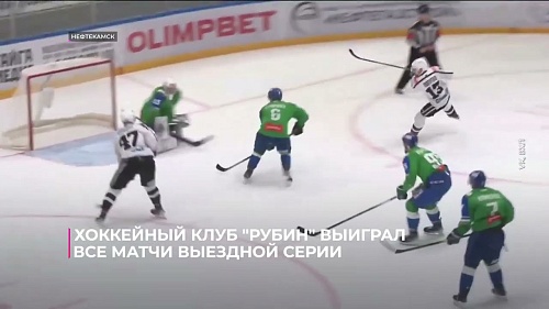 Хоккейный клуб "Рубин" выиграл все матчи выездной серии