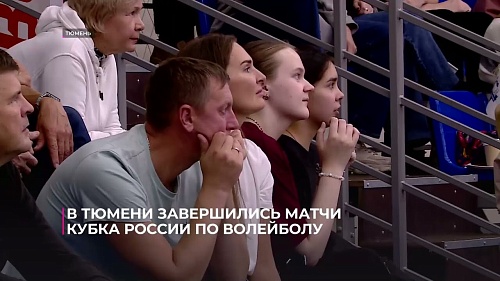 В Тюмени завершились матчи Кубка России по волейболу