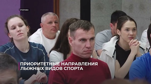 В Упорово обсудили приоритетные направления развития лыжных видов спорта