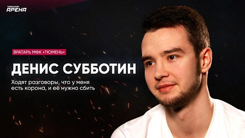 Монолог вратаря МФК "Тюмень" Дениса Субботина: конкуренция с Цайдером, корона на голове и не только