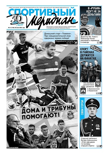 Новый номер еженедельника "Спортивный меридиан" уже доступен на нашем сайте