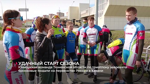 Юниорская команда Тюменской области завоевала медали на первенстве России по триатлону в Казани