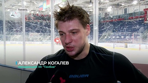 Хоккейный клуб "Рубин" проиграл в домашнем матче "Тамбову" - 0:1