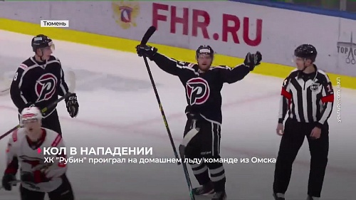 Хоккейный клуб "Рубин" прервал серию из восемнадцати матчей подряд с набранными очками