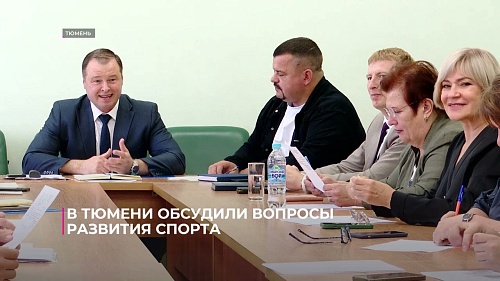 В Тюмени обсудили вопросы развития спорта