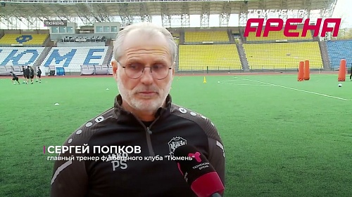 Футбольный клуб "Тюмень" сыграет дома с "Волгарём"
