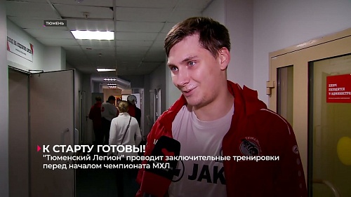 МХК «Тюменский легион» завершает подготовку к старту сезона молодёжной хоккейной лиги