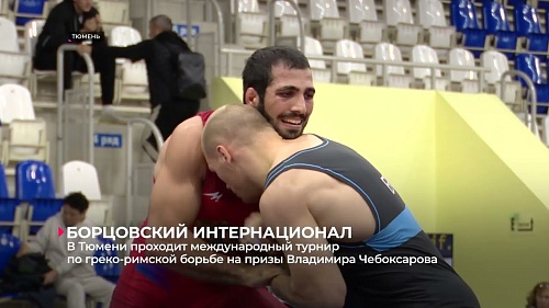 В Тюмени проходит международный турнир по греко-римской борьбе на призы Владимира Чебоксарова