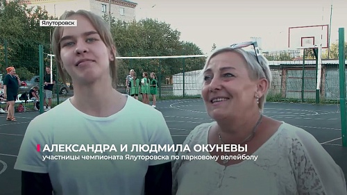 В Ялуторовске проходит чемпионат города по парковому волейболу среди женщин