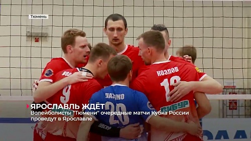 Волейболисты "Тюмени" и отправятся в Ярославль; команда "Тюмень-Прибой" играет в Иркутске