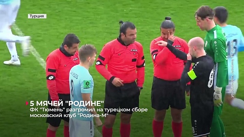 Медаль тюменской биатлонистки; победа ФК "Тюмень" на сборе в Турции