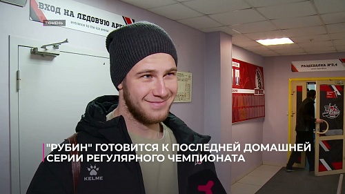Тюменский "Рубин" готовится к последней домашней серии регулярного чемпионата