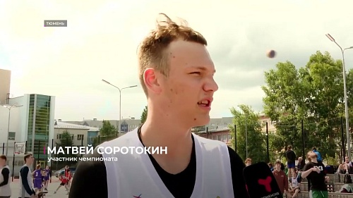 В Тюмени прошёл первый тур чемпионата области по баскетболу 3х3
