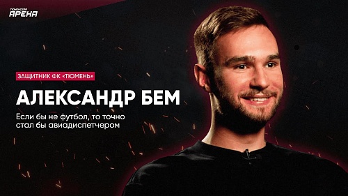 Защитник ФК "Тюмень" Александр Бем - о футболе, семье и вариантах трудоустройства